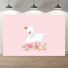 Персонализированный фон для фотосъемки с изображением белого лебедя и цветов на день рождения, декор для детского дня рождения, фон для фотосъемки с изображением торта, десерта, баннер, реквизит для фотостудии
