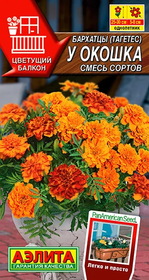 Бархатцы У окошка смесь сортов 10шт/10 (цена за один пакет)|Семена| |