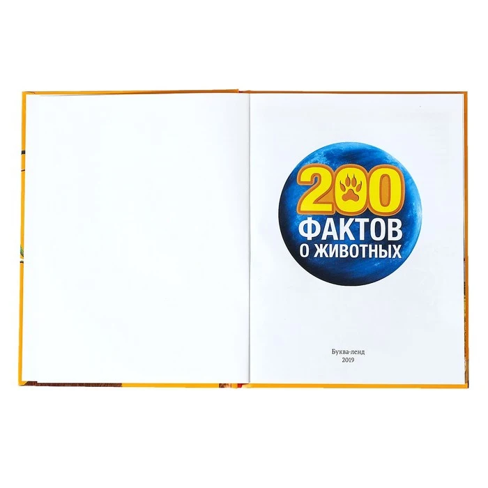 Энциклопедия 200 фактов о животных 48 стр. | Игрушки и хобби