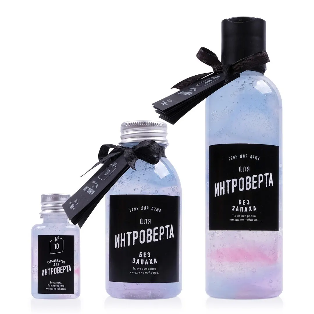 Гель для душа Интроверта. Прикольный подарок мужчине и женщине | Красота здоровье