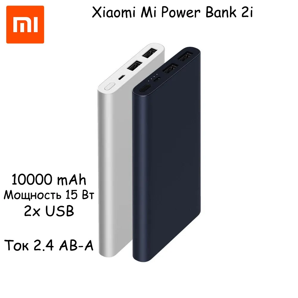 Внешний аккумулятор Xiaomi Mi Power Bank 2i 10000 mAh Мощность 15 Вт 2x USB A Кабель в комплекте Micro