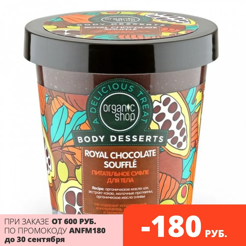 Organic Shop Body Desserts Nourishing Chocolate Soufflé 450 ml for women and skin care nutrition hydration rejuvenation Healthy Beautiful Skin Shine