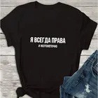 Женская футболка с надписью на русском языке я всегда права, летняя свободная футболка с коротким рукавом и круглым вырезом