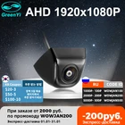 Камера заднего вида для автомобиля GreenYi, HD, AHD, 1920*1080P, 170 градусов, объектив рыбий глаз, звездный свет, ночное видение