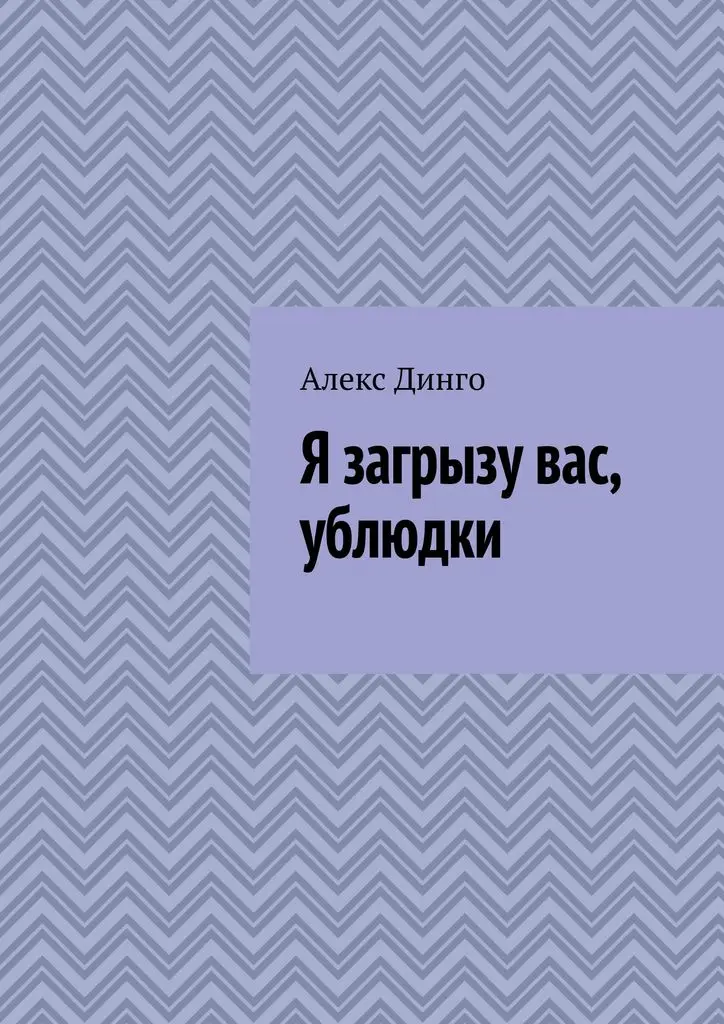 Алекс Динго. Я загрызу вас ублюдки|Проза и поэзия| |