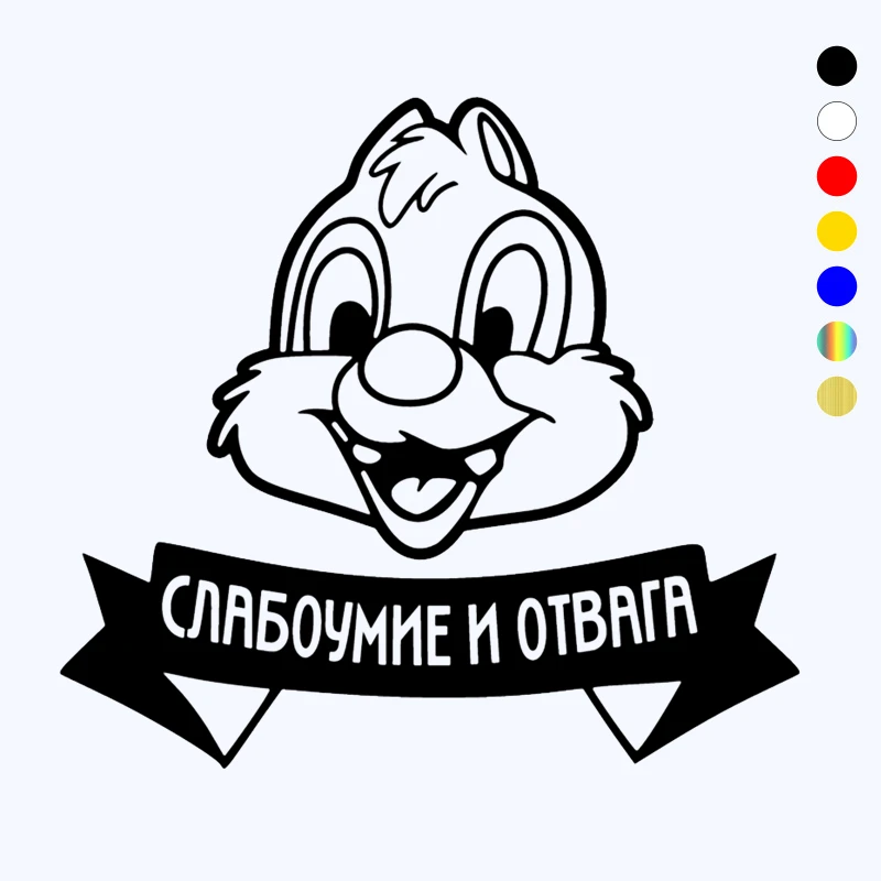 

CK2026# 20*18cm Слабоумие и отвага funny car sticker vinyl decal car auto sticker for car bumper window car decor