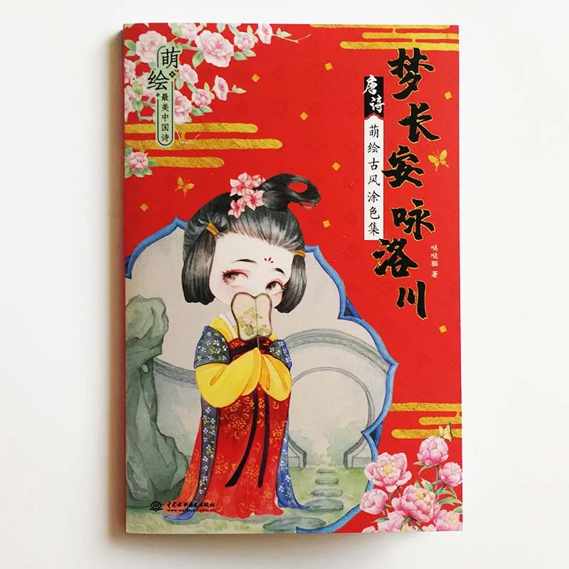 32K каваи Тан древний стиль книжка раскраска для китайских детей/Дети изучения