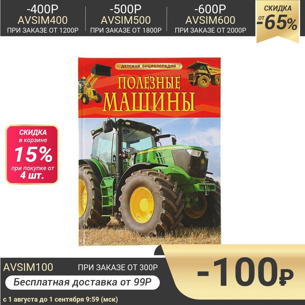 Детская энциклопедия «Полезные машины»