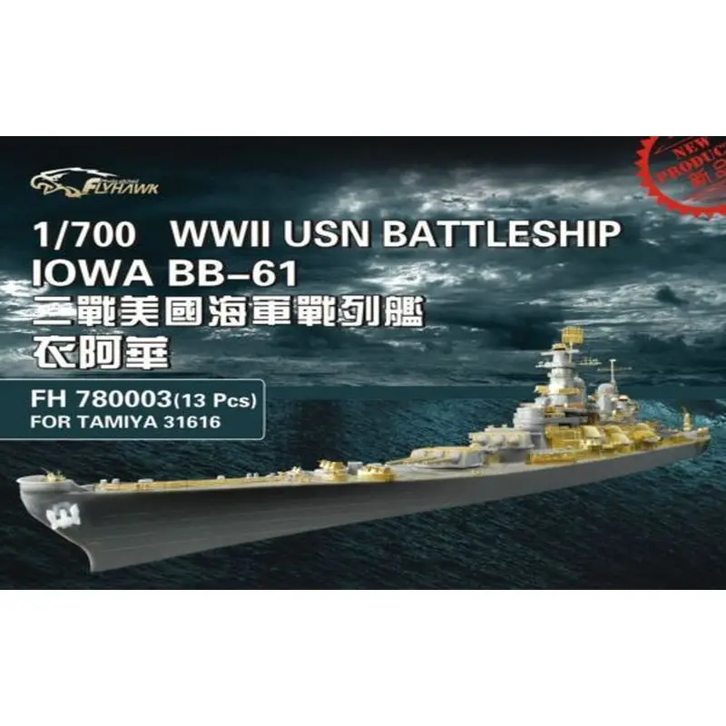 Flyhawk FH 780003 1/700 Набор деталей линкора USN времен Второй мировой войны Iowa BB-61 (для TAMIYA)