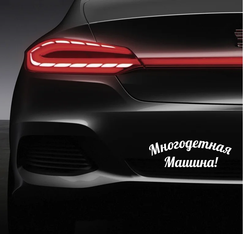 Разные детские автомобильные наклейки 20x6 2 см стильные съемные N450|Наклейки на