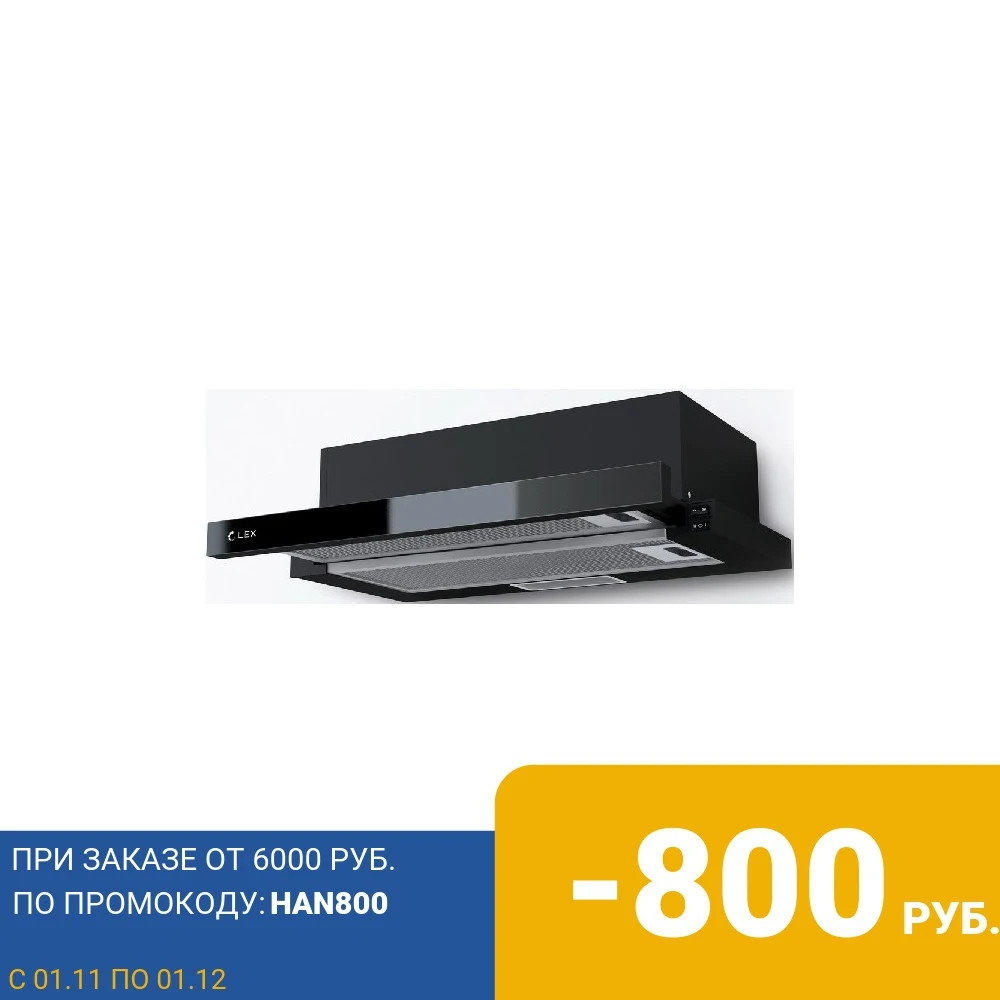 Вытяжка Lex HUBBLE G 600 BLACK | Бытовая техника