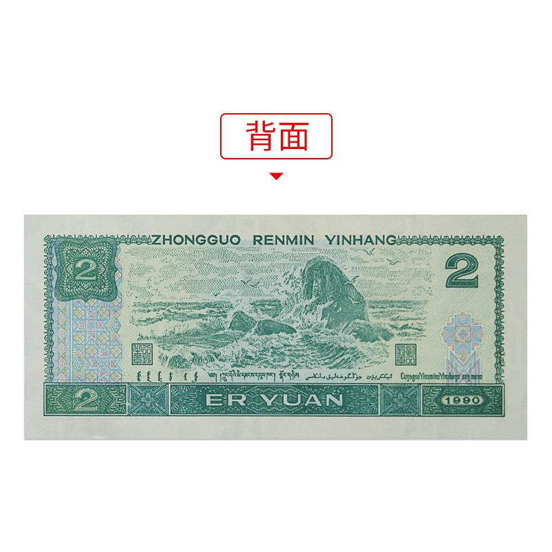 

The fourth set of RMB 1990 2 yuan 902 yuan coins real RMB four edition banknotes two yuan