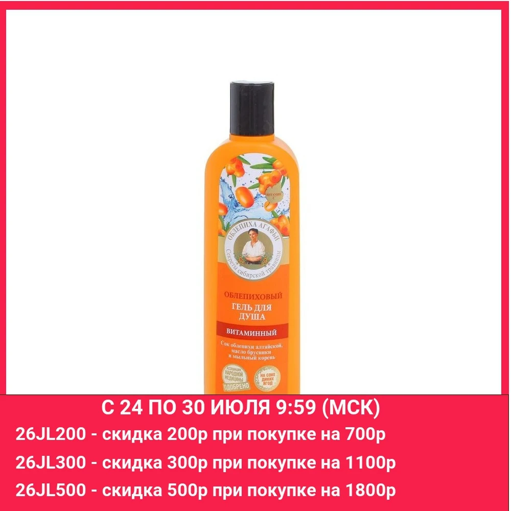 Гель для душа витаминный Рецепты бабушки Агафьи Облепиховый 280 мл|Гели душа| |
