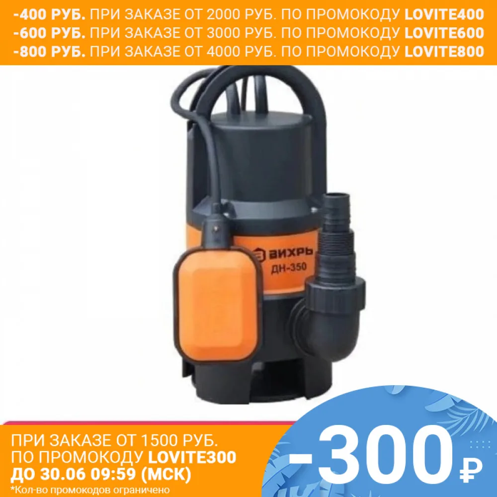 Дренажный насос ВИХРЬ ДН 350|drainage pump|pump pumpg pump |