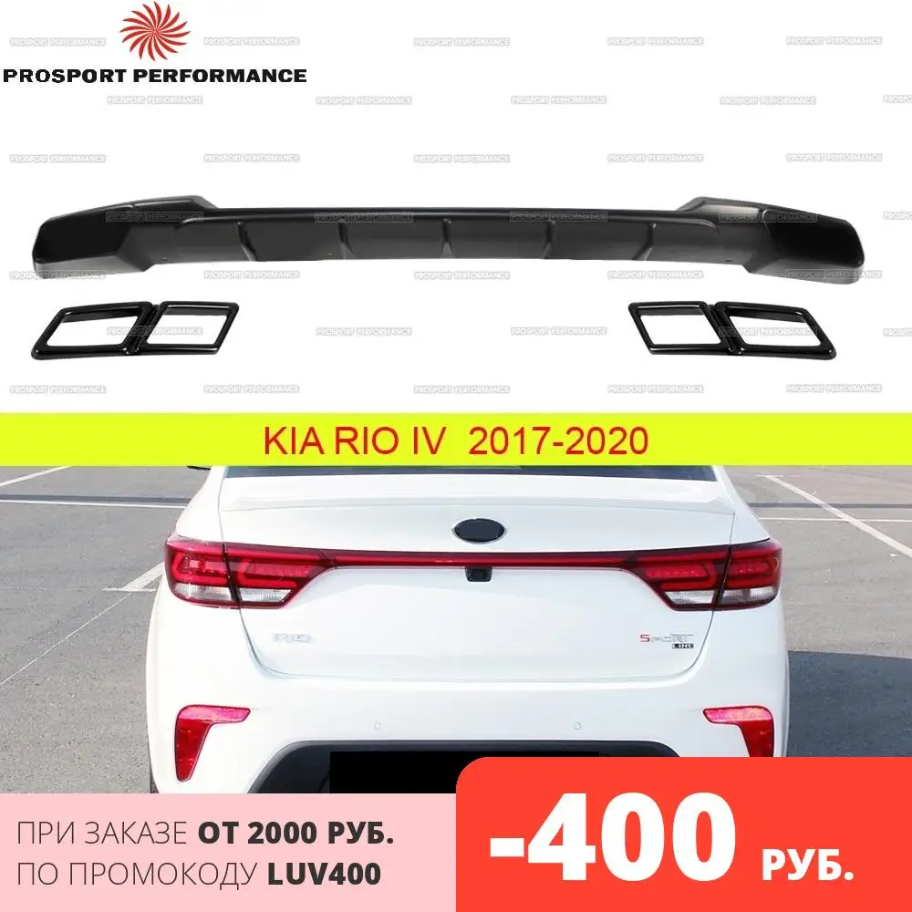 Диффузор спойлер юбка накладка на задний бампер для Kia Rio 4 2017 2020 ABS пластик