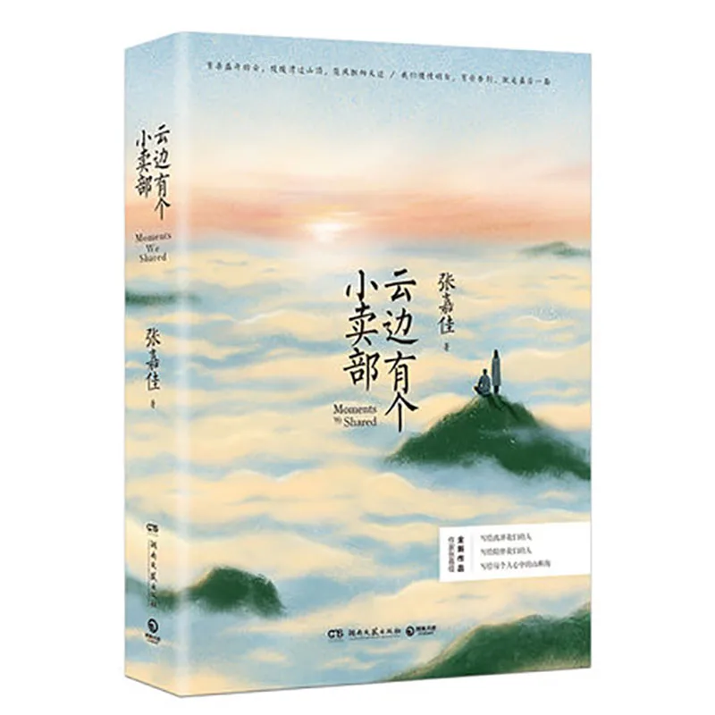 1 книги Yun Bian You Ge Xiao Mai Bu от Zhang Jiajia Молодежная Новая Художественная литература Kitaplar
