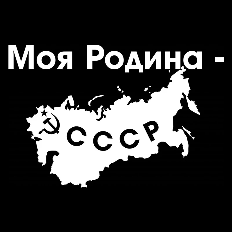 

CK2267#15*23см 25*38см наклейки на авто Моя Родина - СССР водонепроницаемые наклейки на машину наклейка для авто автонаклейка стикер этикеты винила наклейки стайлинга автомобилей