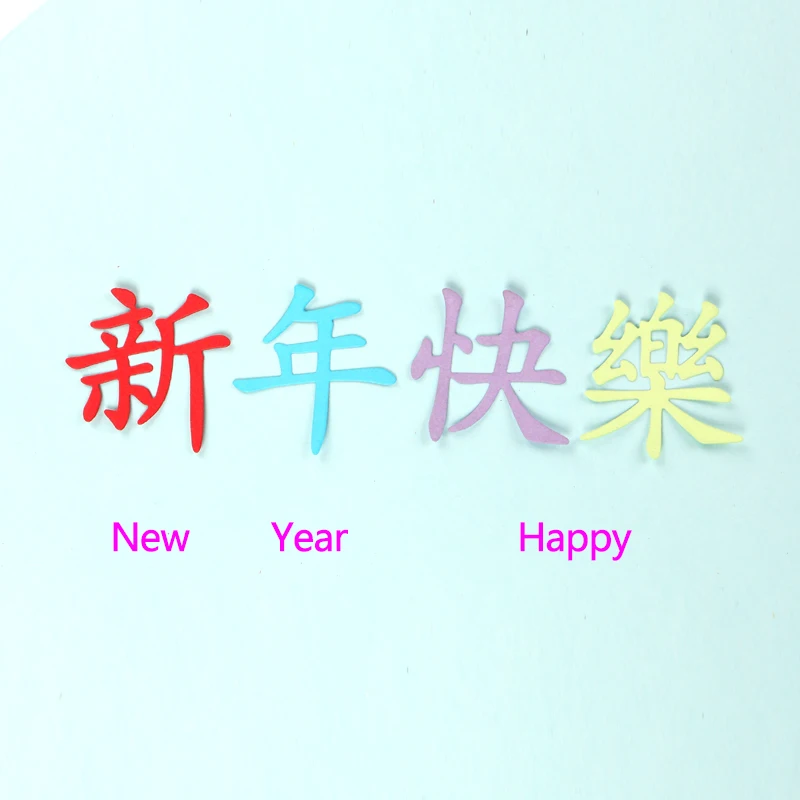 Металлические Вырубные штампы duрождения 120342 китайские символы Нового года