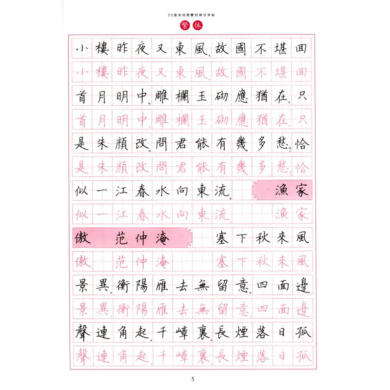 

30 Song poetry Song Ci Traditional Characters Simple and Complex Contrast Practical Character Posts Copybook