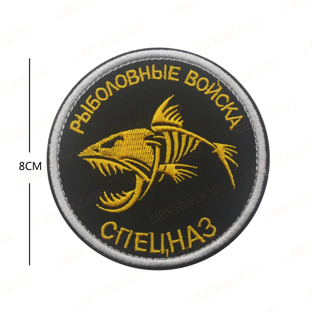 Нашивка в форме рыбы для российских рыбацких солдат спецназ военная армия