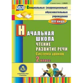 CD ROM. Чтение. Развитие речи. 2 класс. Система уроков. СФГОС|Учебно-методические