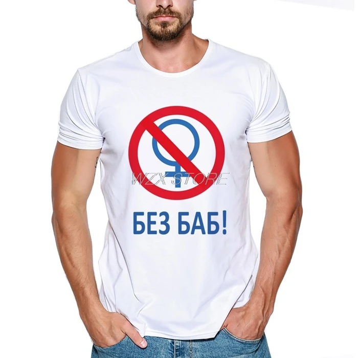 Модная мужская футболка Веселая русская с надписью No women летние топы принтом
