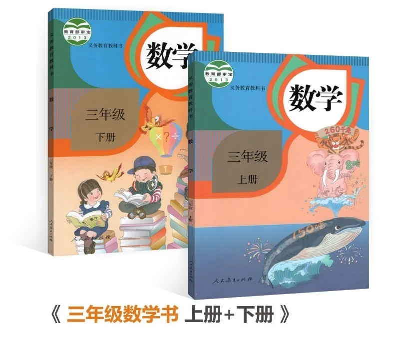 2 книжки Китай Школьный учебник по математике начальная школа класс 3 (Язык: