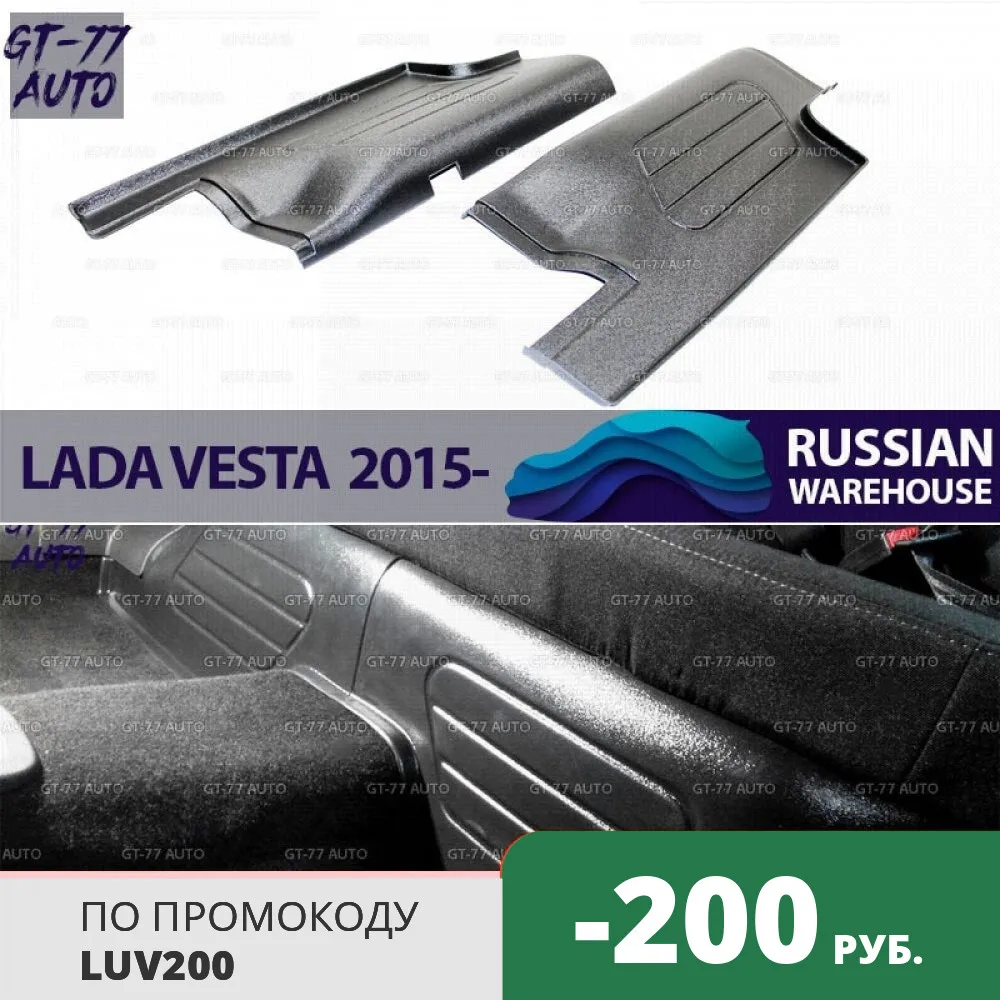 Защитная накладка заднего сидения для Lada Vesta 2015 защитные молдинги 1 комплект/2 шт.