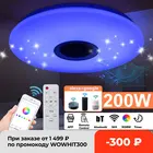 Светильник потолочный светодиодный, 200 Вт, 40 см, Wi-Fi