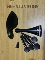free shipping a set of high quality ebony 44 violin parts fitting chin rest clamp and tailpiece violin accesories