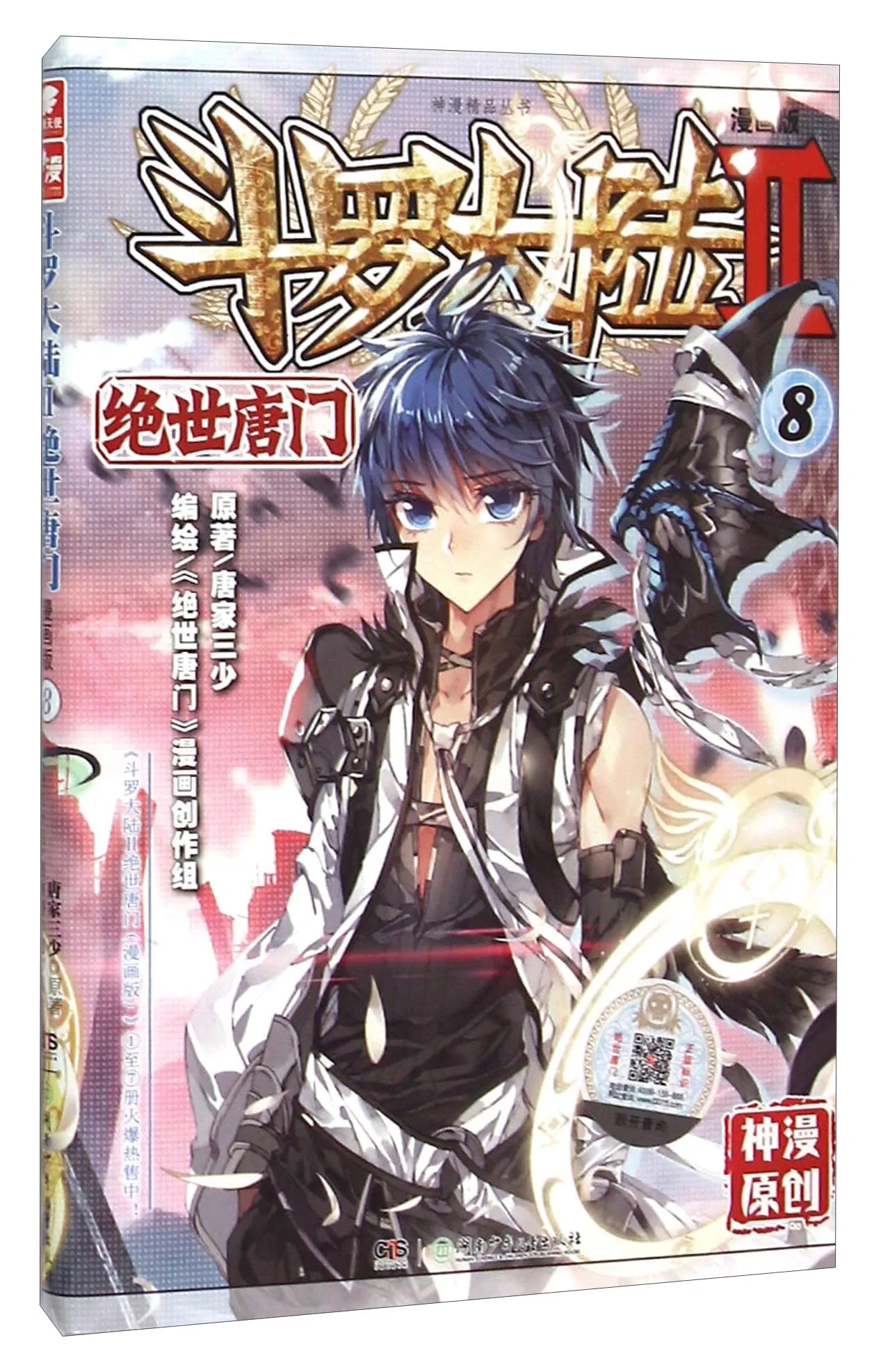 

dou luo da lu-Soul Land 2 The Unrivaled Tang Sect Comic Booklet 8Chinese Fantasy Internet Mysterious Imaginary Fiction
