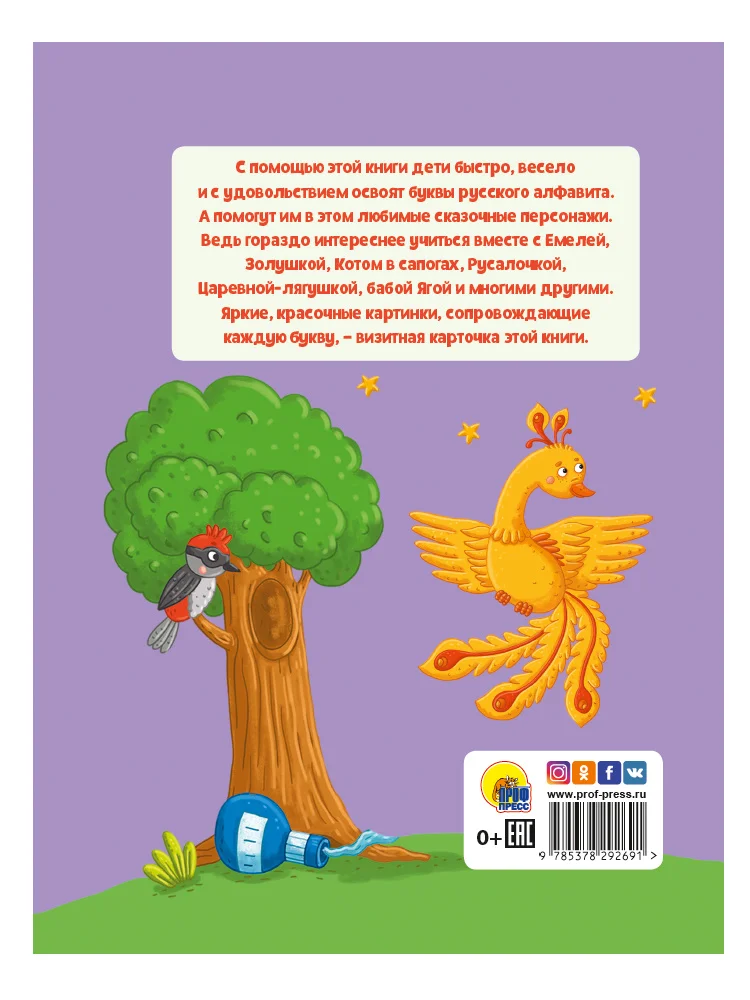Азбука Книга для детей СКАЗОЧНАЯ АЗБУКА мат.ламин.обл. выбор.лак офсет 202х257.