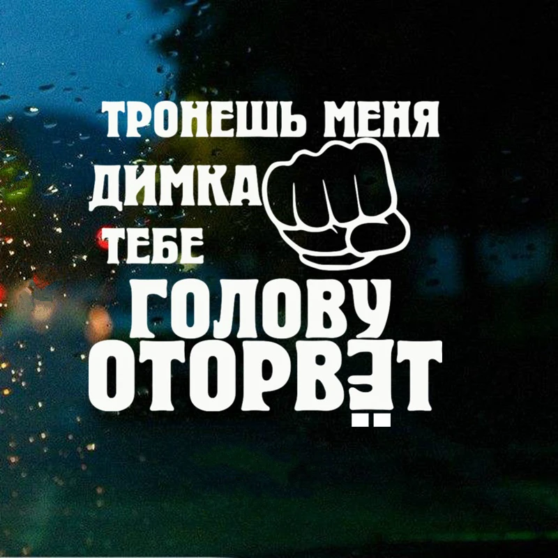 Плей Кул Автомобильная наклейка "Ты меня трогаешь парни, голова отлетит с ветрового стекла" виниловый декор на автомобилях и мотоциклах аксессуары для внешнего облика.