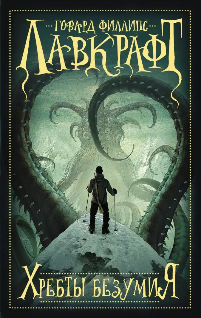 Хребты безумия|Современная литература| |