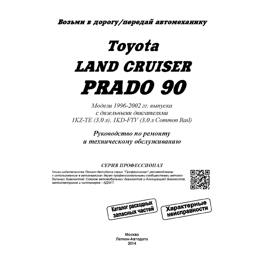 Toyota Land Cruiser Prado 90/95. Модели 1996-2002 года с дизельными двигателями. Включены