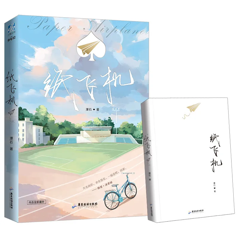 

Paper Airplane Chinese Novel by Tan Shi Modern Youth Literature Fiction Book Campus Romance Love Novels