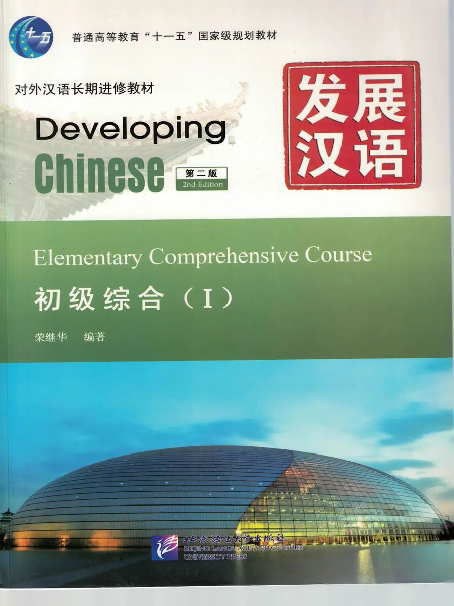 

Developing Chinese Elementary Comprehensive Course Ⅰ , random 1st Edition and 2nd Edition, English and Chinese (Simplified)