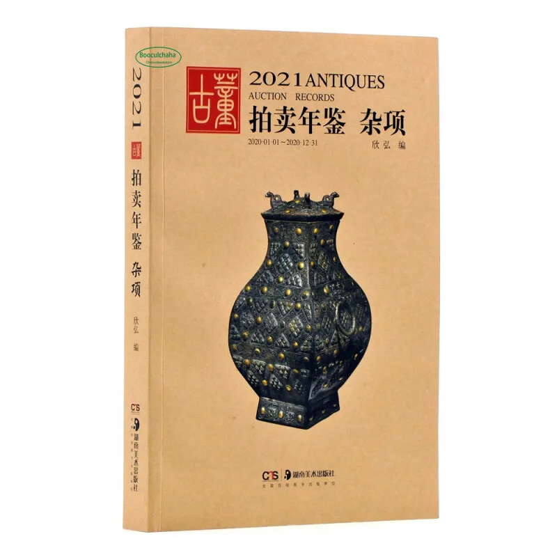 2021 Antique Auction Yearbook: Porcelain Jade Art Book Jadeite Miscellaneous Collection Appreciation Reference | Канцтовары для