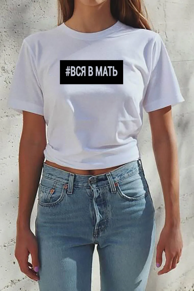 #вся в мать русская буква печать новое поступление женская прикольная летняя