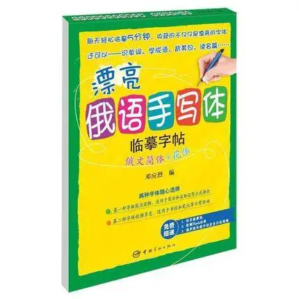 

Russian language Auto Dry Repeat Practice copybook, Russia students calligraphy pen pencil exercise QR Code Audio book pen set