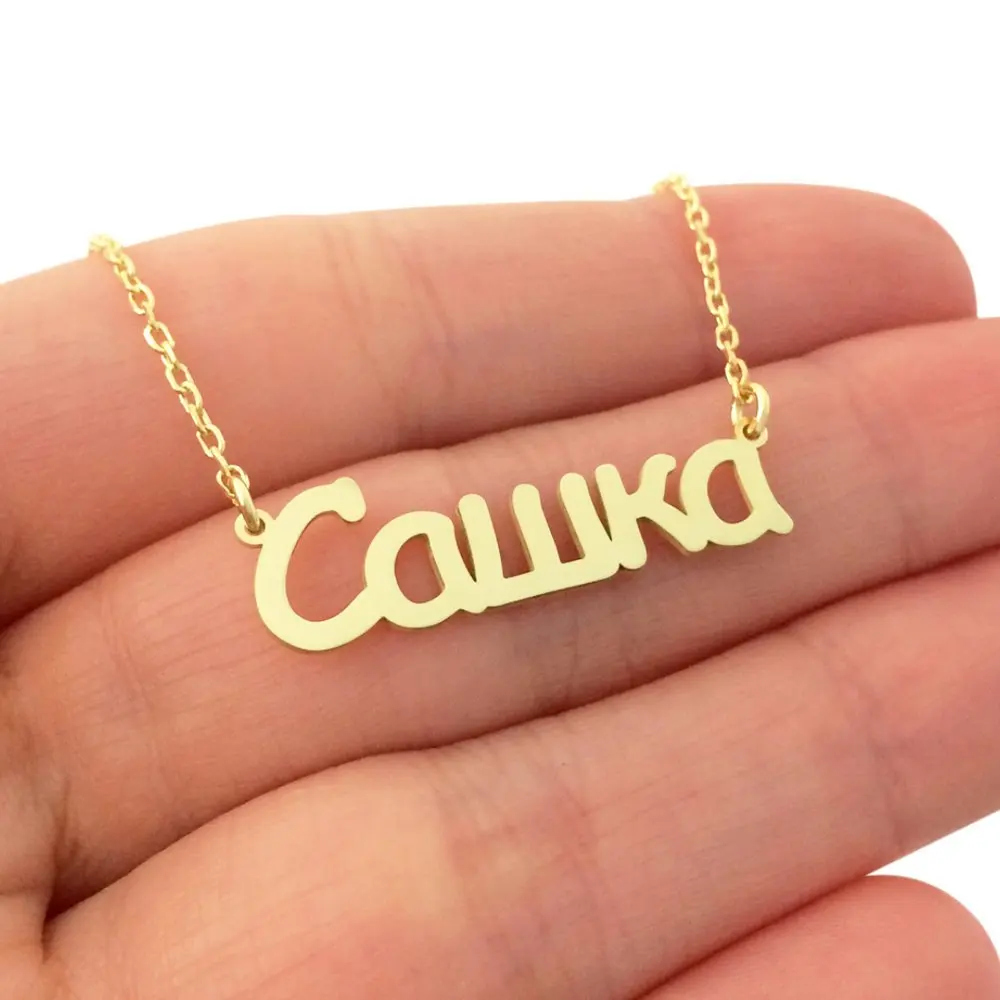 Кулон табличка с именем простое ожерелье русским персонализированный кулон