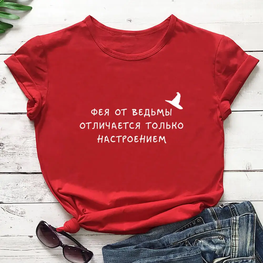 Фея от ведьмы Женская футболка из 100% хлопка с русской кириллицей забавная летняя