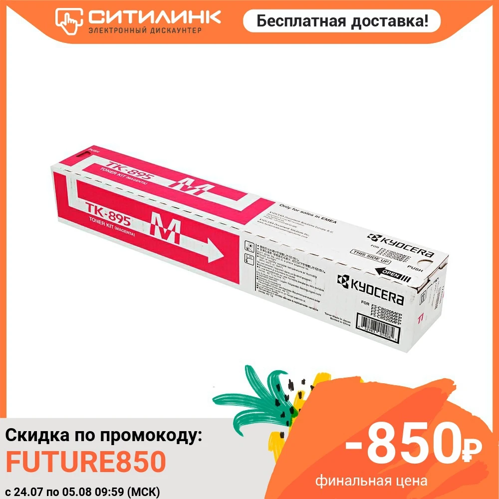 Картридж лазерный Kyocera 1T02K0BNL0 TK 895M пурпурный (6000стр.) для FS C8020/C8025|Картриджи с