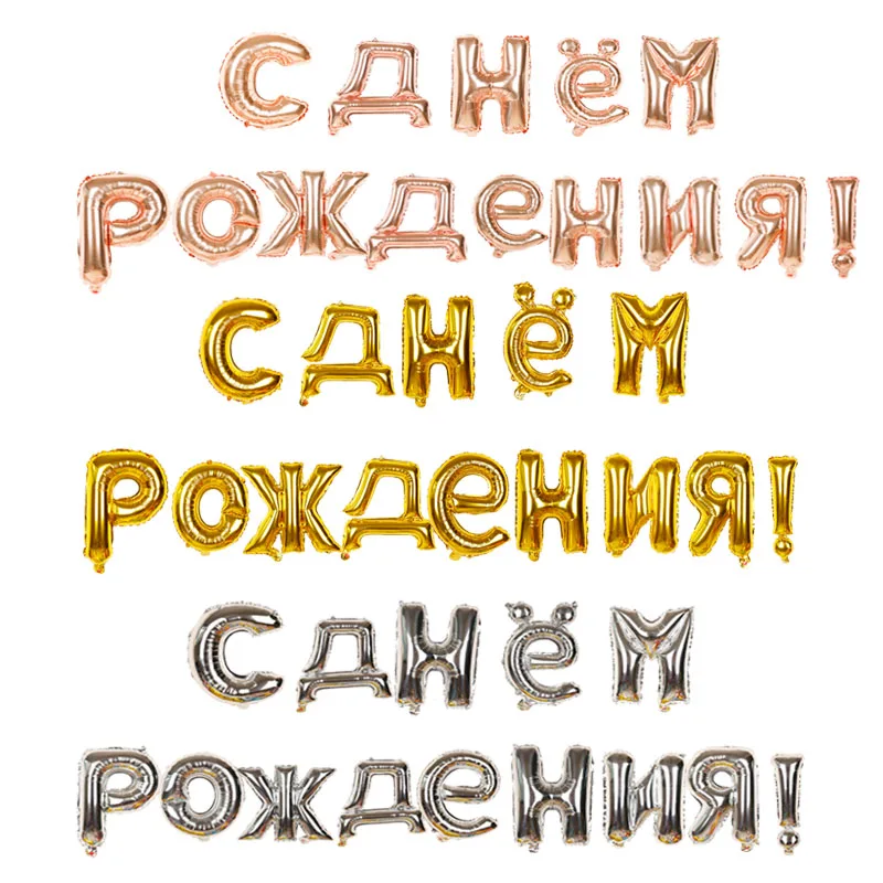 14 шт./компл. 16 дюймов цвета: золотистый, серебристый русский алфавит фольгированные буквы «С Днем Рождения» воздушные шары День Рождения декоративные надувные шары расходные материалы