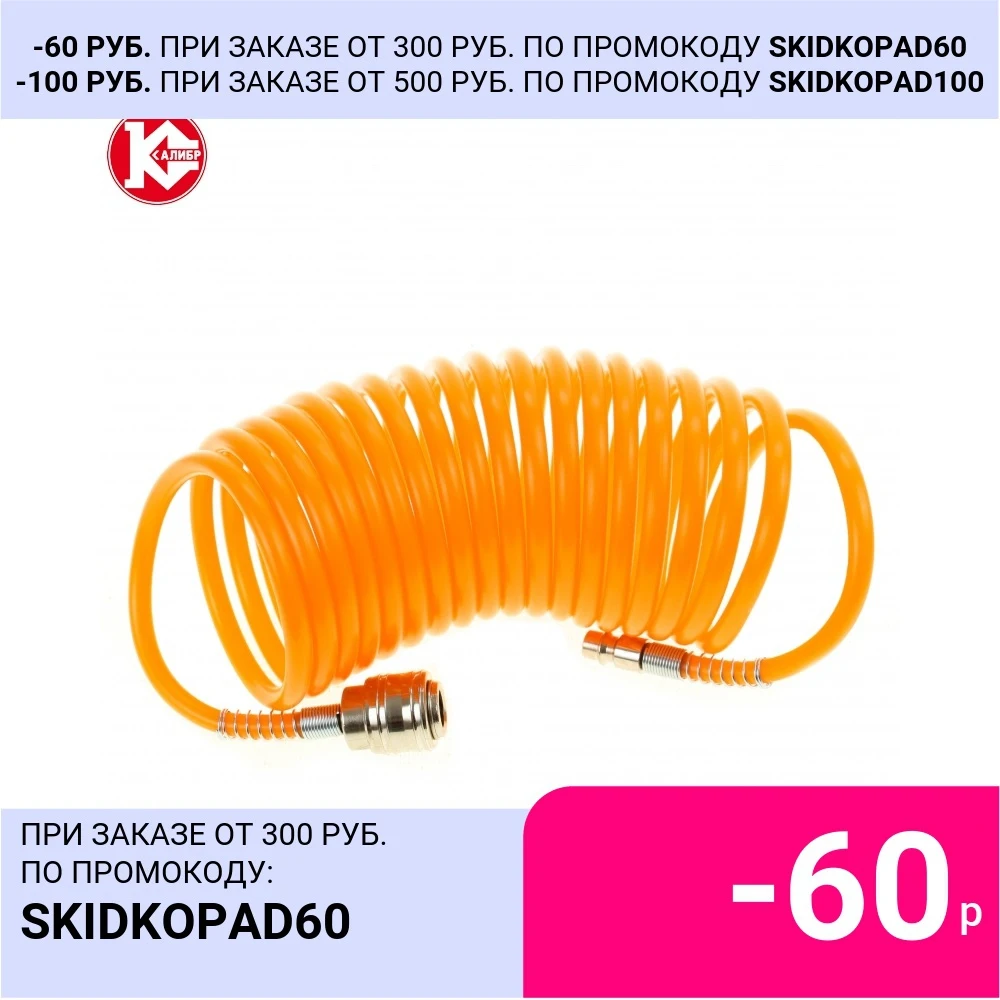 Шланг для компрессора Калибр-5 спиральный подключения пневмоинструмента длина