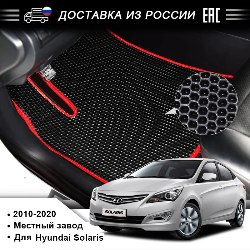 EVA Коврки автомобиля напрямую производителя для Hyundai Solaris Хендэ выпуска в 2010 2020