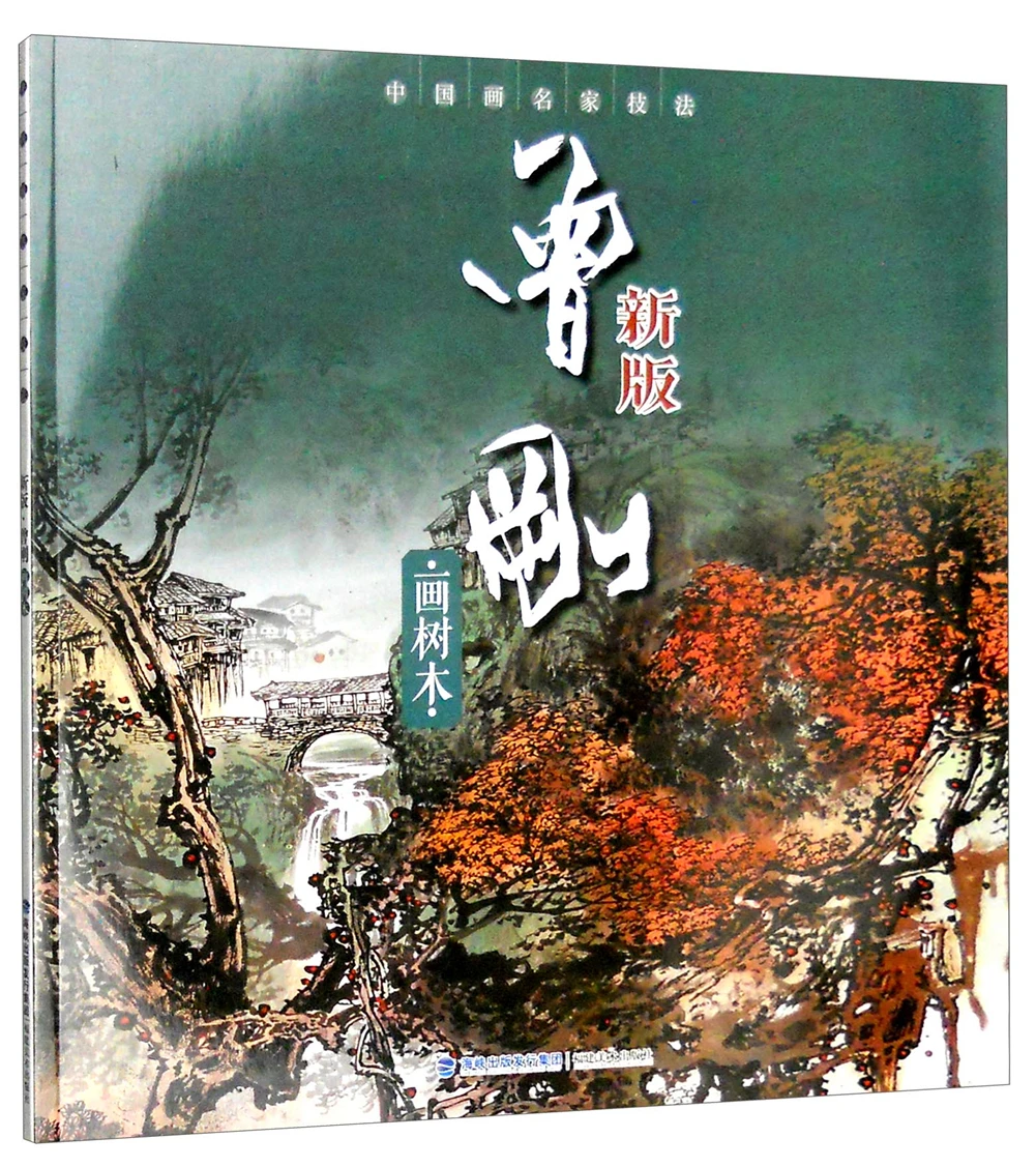 

Chinese traditional painting art book Techniques of Famous Chinese Painting Artists: New Edition·Zeng Gang Painting Trees