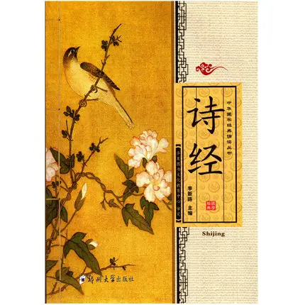 

Chinese Classics Reading Book The Book of Songs Shi Jing with Pinyin