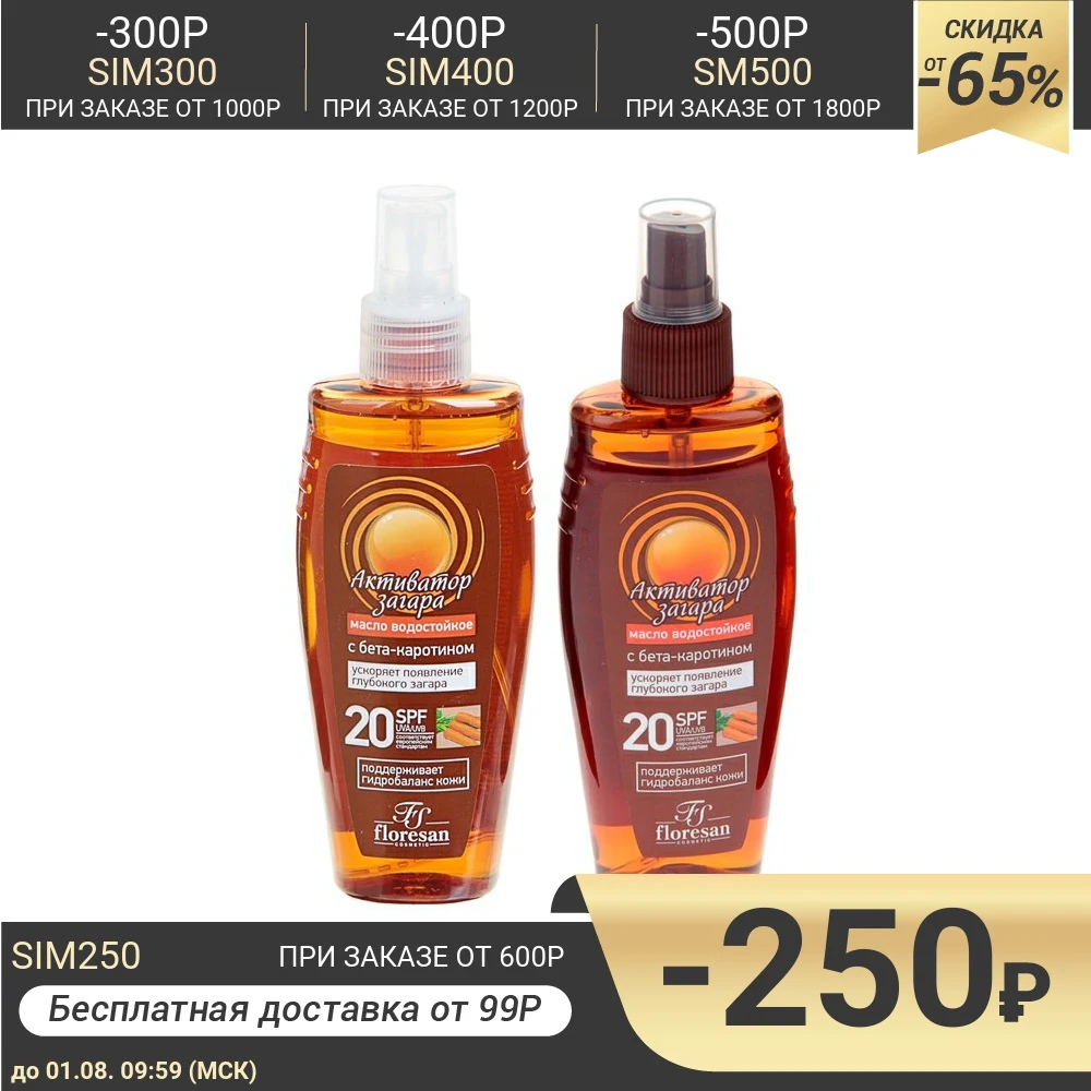 Масло водостойкое Активатор загара SPF 20 150 мл 102742| |