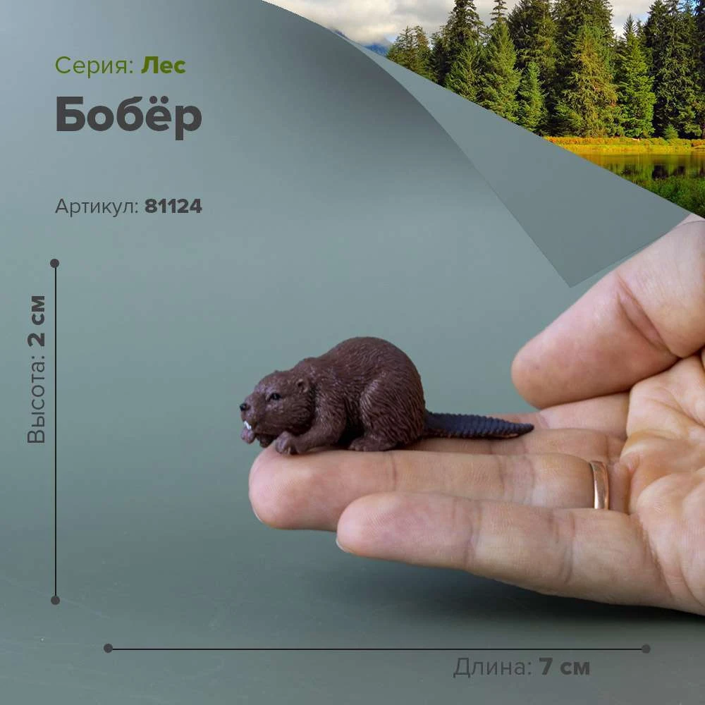 Фигурка Бобёр 81124|Игровые фигурки и трансформеры| |